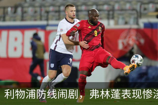 利物浦防线闹剧，弗林蓬表现惨淡需尽快替换