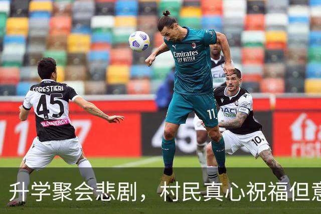 升学聚会悲剧，村民真心祝福但意外频发
