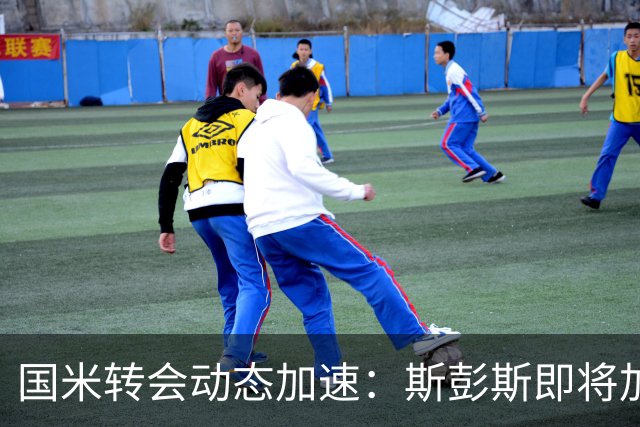 国米转会动态加速：斯彭斯即将加盟，琼斯仍在斟酌中