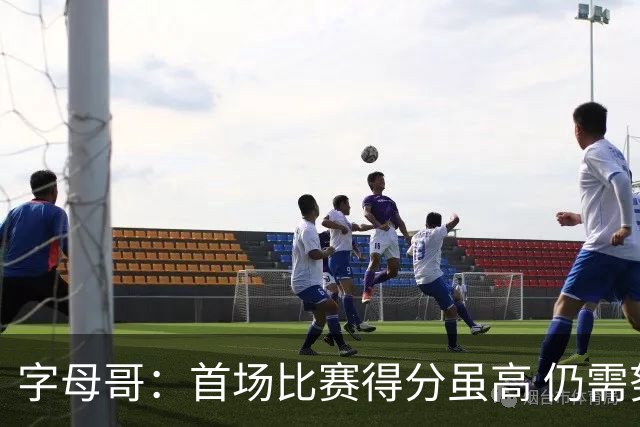 字母哥：首场比赛得分虽高 仍需努力进步