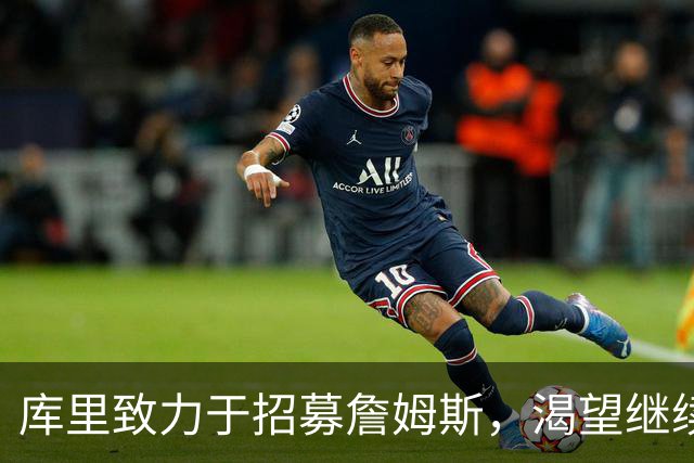库里致力于招募詹姆斯，渴望继续为勇士效力