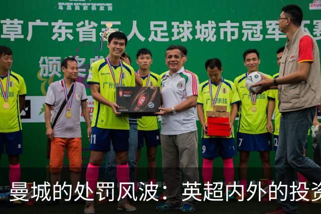 曼城的处罚风波：英超内外的投资与风险考量