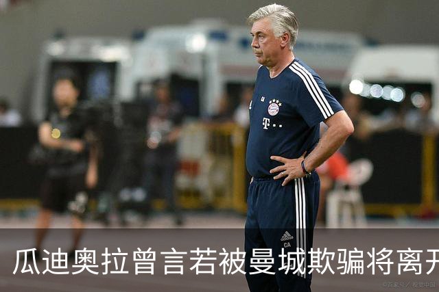 瓜迪奥拉曾言若被曼城欺骗将离开，他知情程度如何？