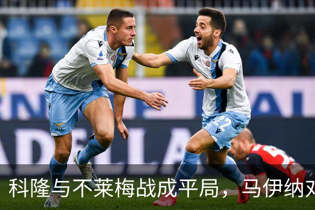 科隆与不莱梅战成平局，马伊纳对表现不满