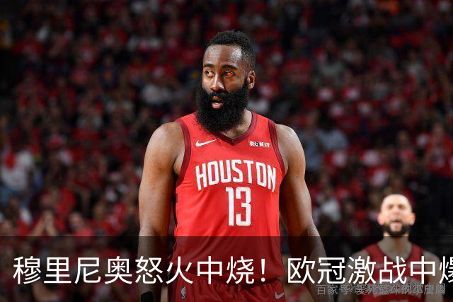 穆里尼奥怒火中烧！欧冠激战中爆发争执，尽管获胜依然不满