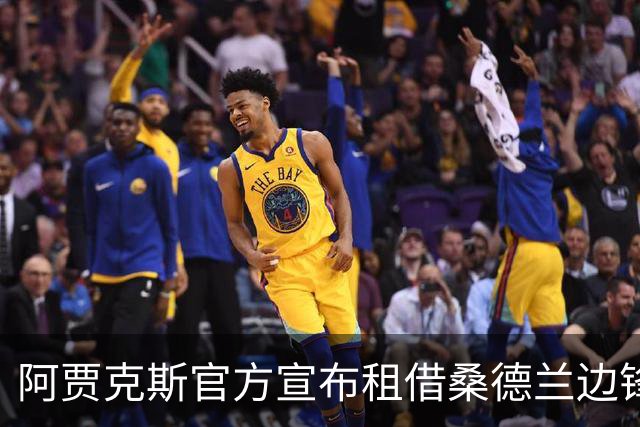 阿贾克斯官方宣布租借桑德兰边锋阿丁格拉，包含买断条款